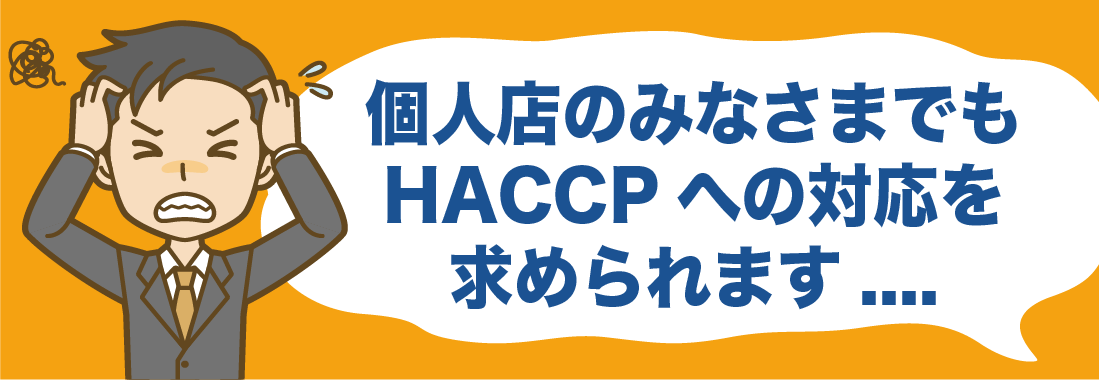 個人店のみなさまでもHACCPへの対応を求められます....