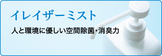 イレイザーミスト - 人と環境に優しい空間除菌･消臭力