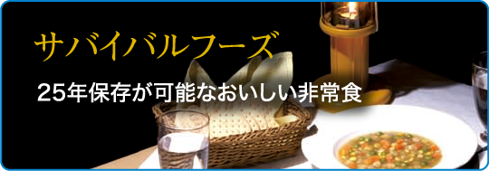 サバイバルフーズ - 25年保存が可能なおいしい非常食